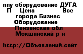 ппу оборудование ДУГА П2 › Цена ­ 115 000 - Все города Бизнес » Оборудование   . Пензенская обл.,Мокшанский р-н